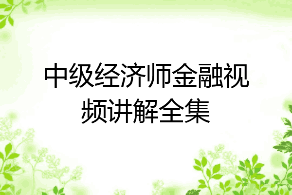 中级经济师金融视频讲解全集