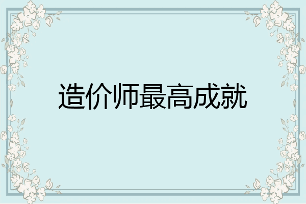造价师最高成就