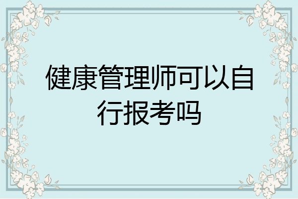 健康管理师可以自行报考吗