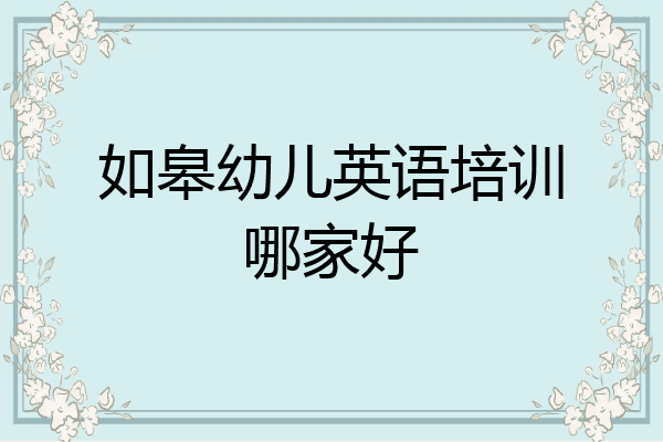 如皋幼儿英语培训哪家好