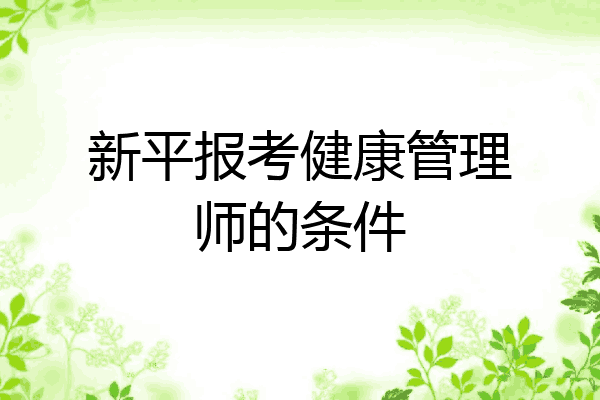新平报考健康管理师的条件