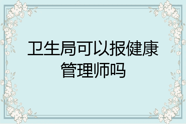 卫生局可以报健康管理师吗