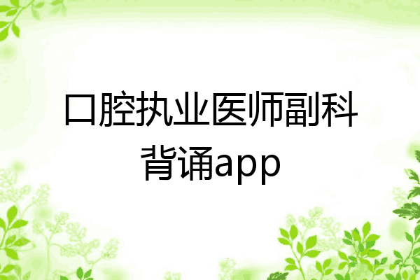口腔执业医师副科背诵app