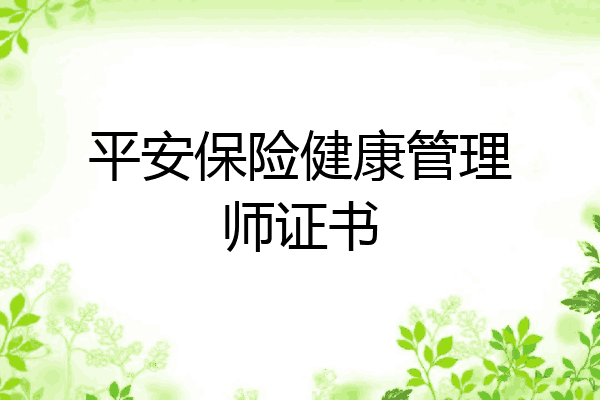 平安保险健康管理师证书