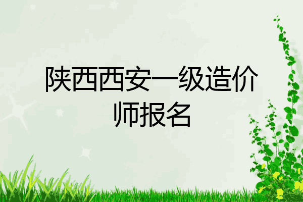 陕西西安一级造价师报名