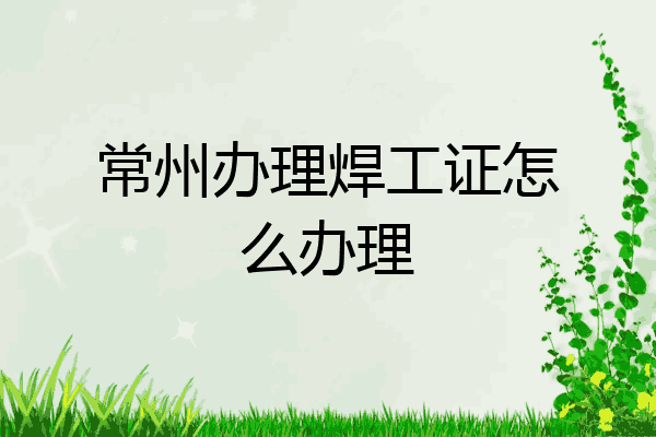 常州办理焊工证怎么办理