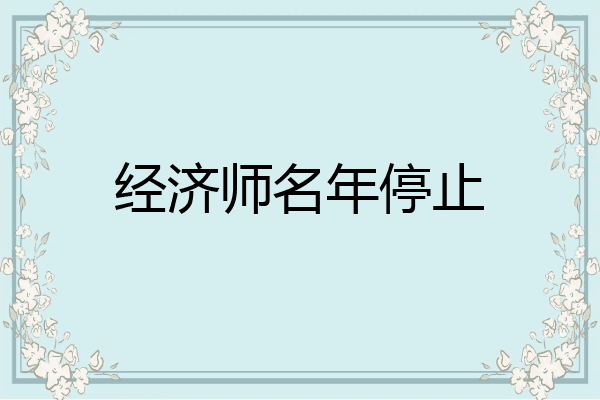 经济师名年停止
