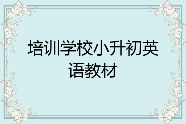 培训学校小升初英语教材
