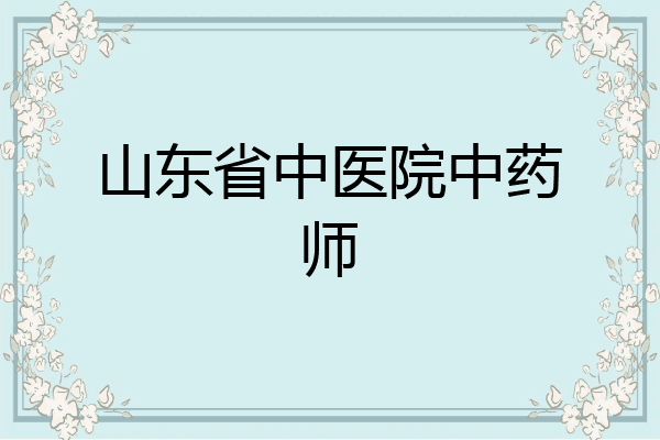 山东省中医院中药师
