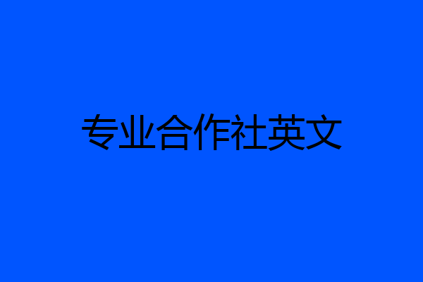 专业合作社英文