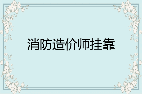 消防造价师挂靠