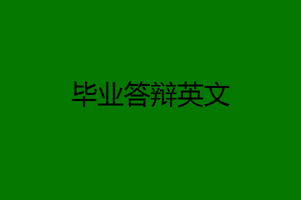 毕业答辩英文