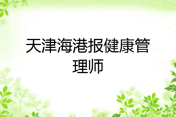 天津海港报健康管理师