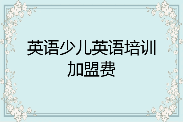英语少儿英语培训加盟费
