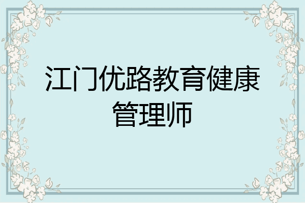 江门优路教育健康管理师