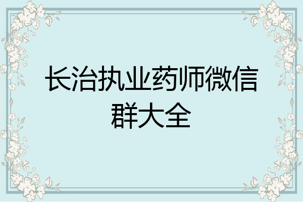 长治执业药师微信群大全