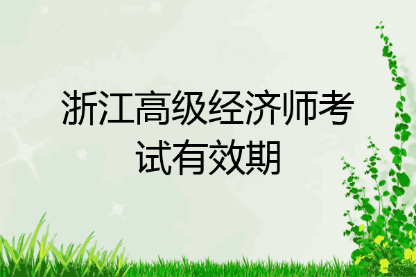 浙江高级经济师考试有效期
