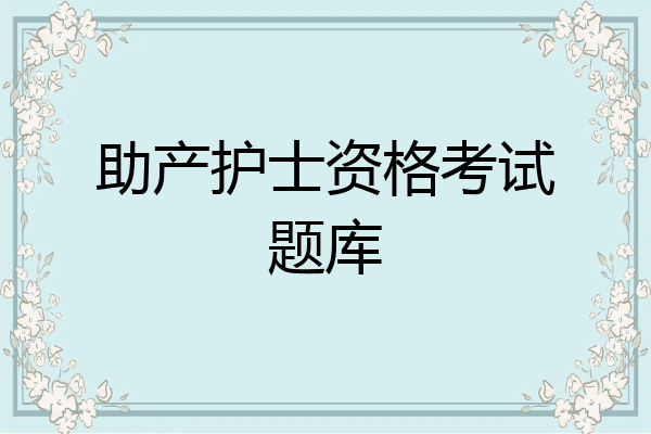 助产护士资格考试题库