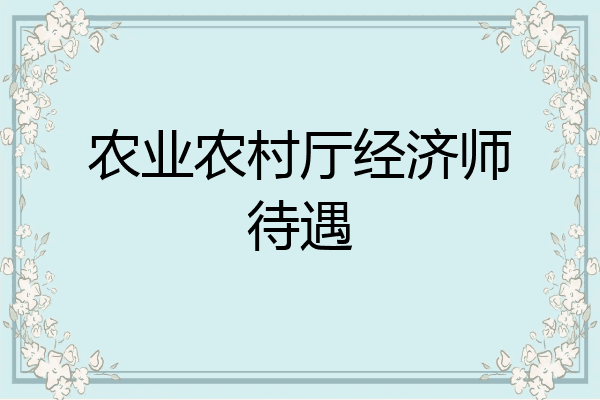 农业农村厅经济师待遇