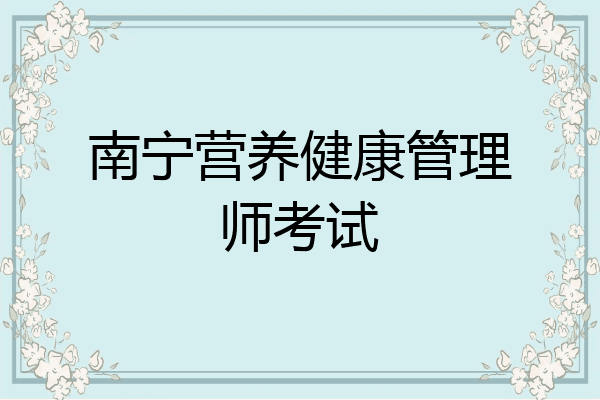 南宁营养健康管理师考试