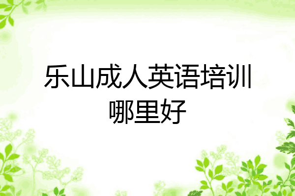 乐山成人英语培训哪里好