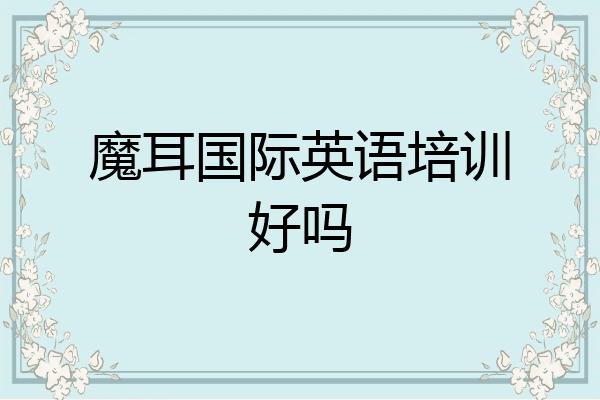 魔耳国际英语培训好吗