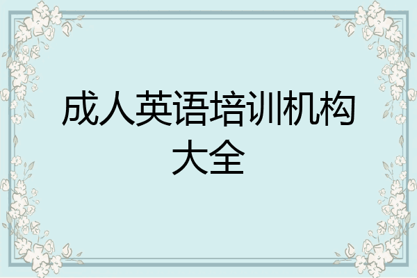 成人英语培训机构大全