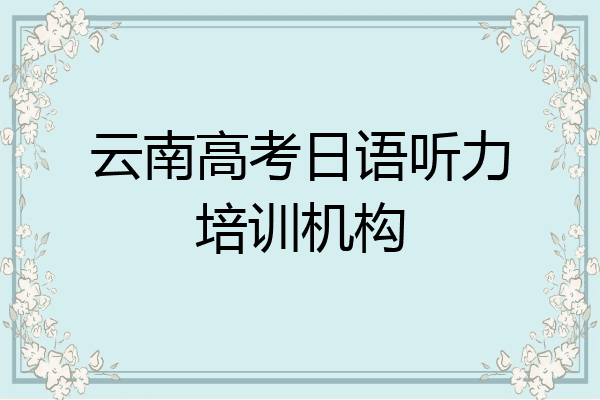 云南高考日语听力培训机构