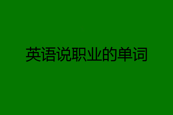 英语说职业的单词
