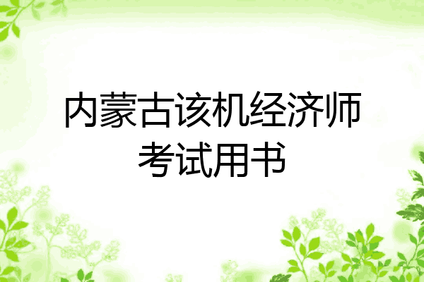 内蒙古该机经济师考试用书