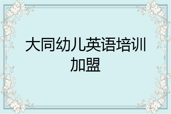 大同幼儿英语培训加盟