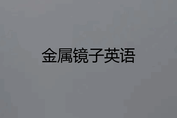 金属镜子英语