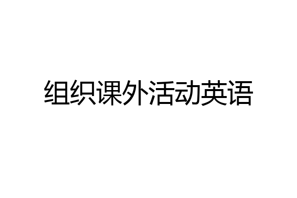 组织课外活动英语