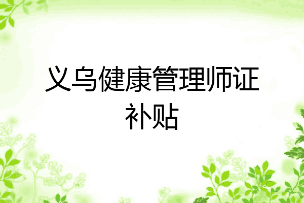 义乌健康管理师证补贴