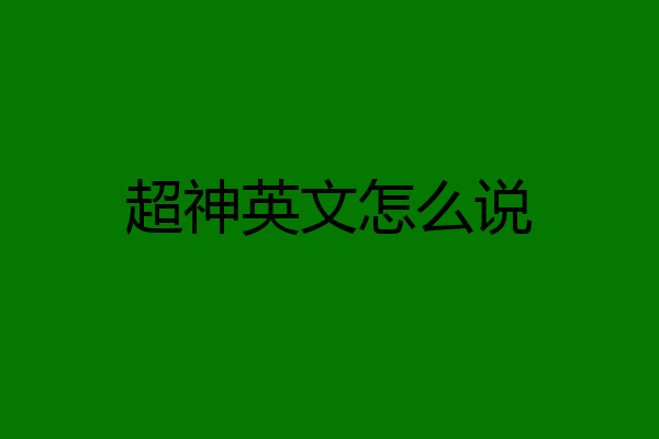 超神英文怎么说