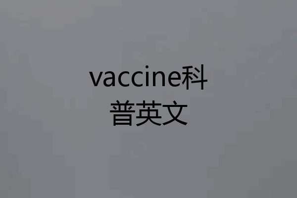 vaccine科普英文