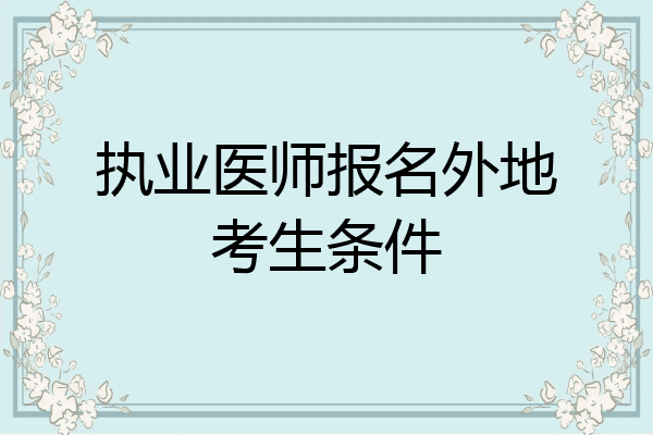 执业医师报名外地考生条件