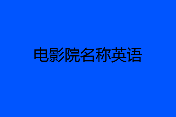 电影院名称英语