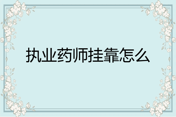 执业药师挂靠怎么