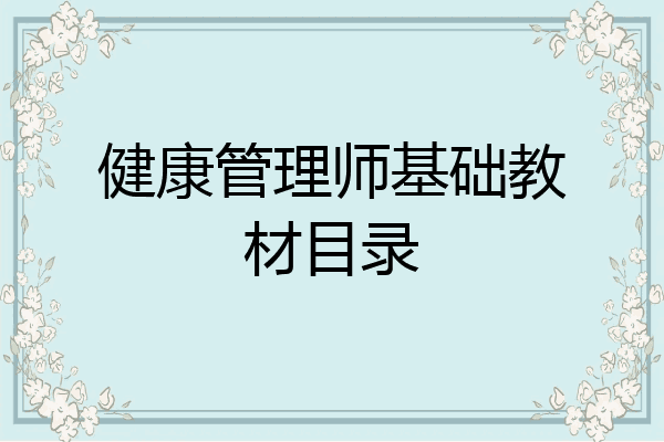 健康管理师基础教材目录