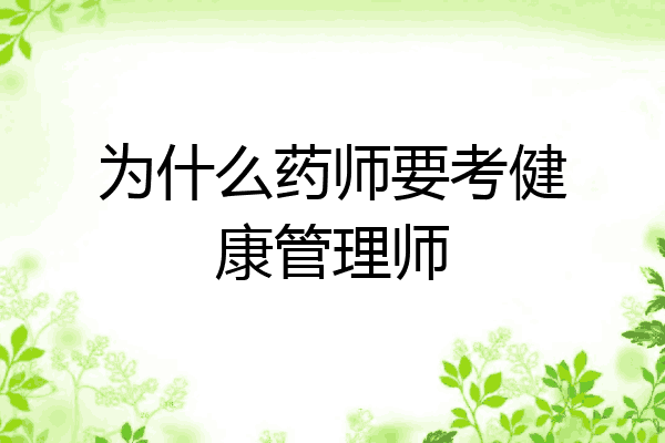 为什么药师要考健康管理师