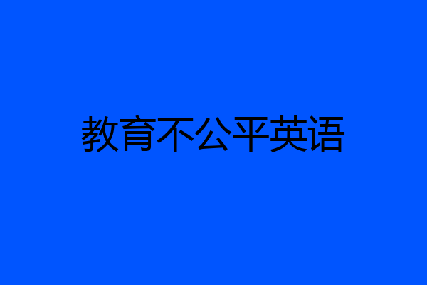 教育不公平英语