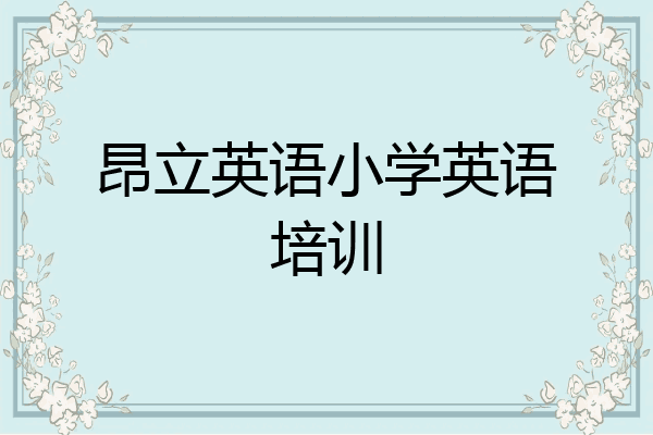 昂立英语小学英语培训