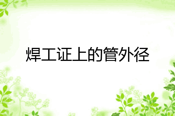 焊工证上的管外径