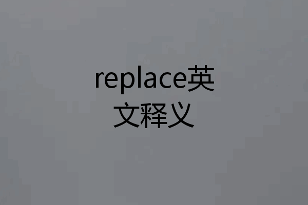 replace英文释义