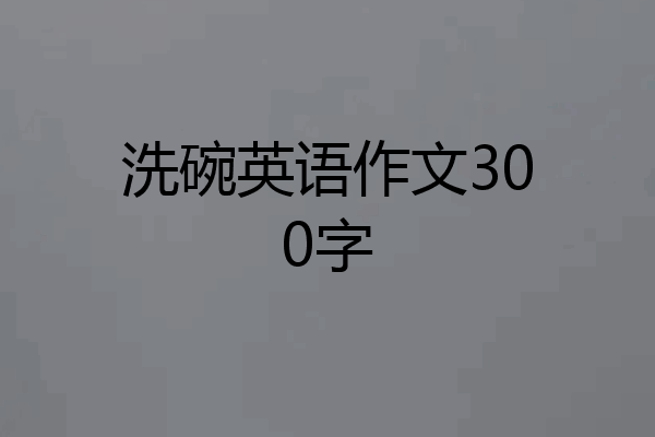 洗碗英语作文300字