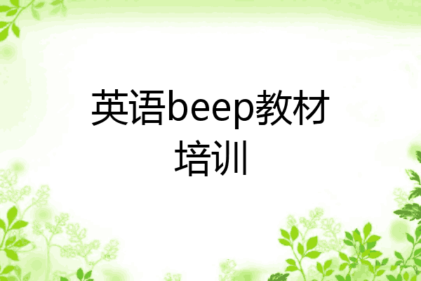 英语beep教材培训