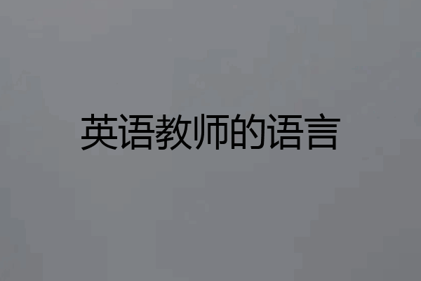英语教师的语言