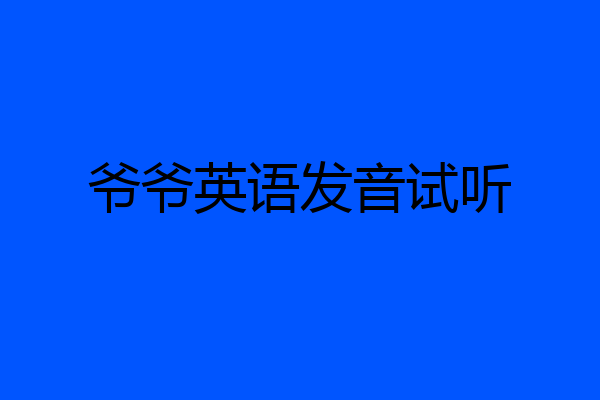 爷爷英语发音试听