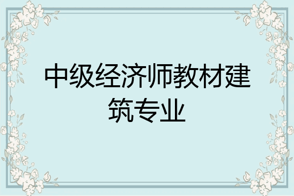 中级经济师教材建筑专业